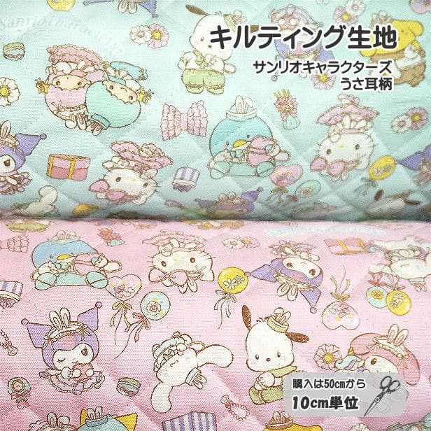 10cmの価格 キルティング生地 サンリオ キャラクターズ うさ耳 柄 キティちゃん キキララ マイメロディ クロミ…