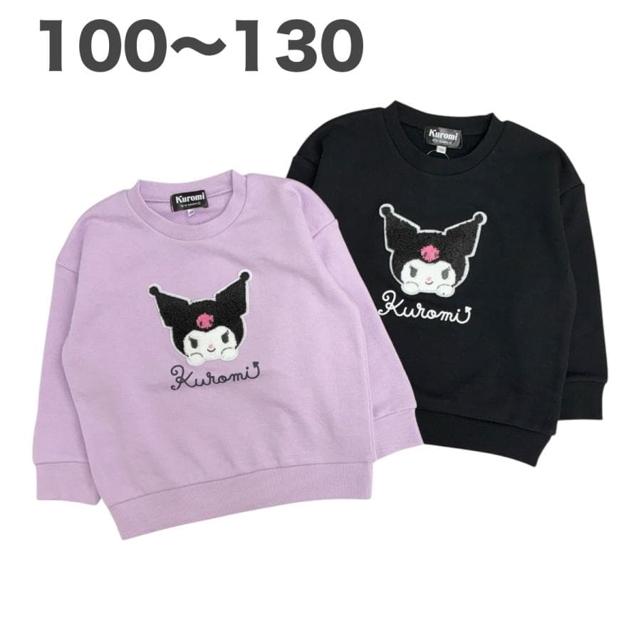 サンリオ クロミ さがら刺繍 トレーナー 裏毛 長袖 秋 冬 春 キッズ 子供 服 女の子 100 110 120…
