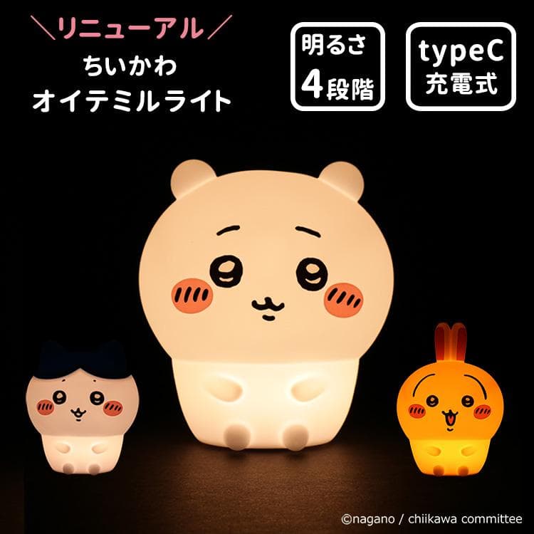選べる キッズお楽しみ特典付き ちいかわ オイテミルライト シリコン ルームライト(ちいかわ/ハチワレ/うさぎ)…
