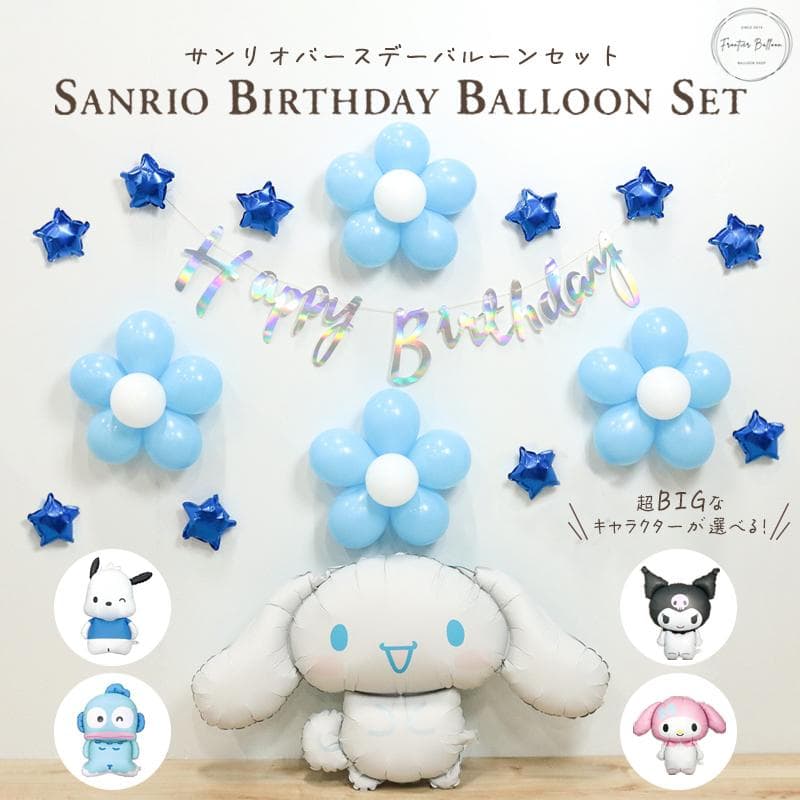 誕生日 飾り付け サンリオ シナモロール バースデーバルーンセット キャラクター フラワー 飾り お花 ガーランド…