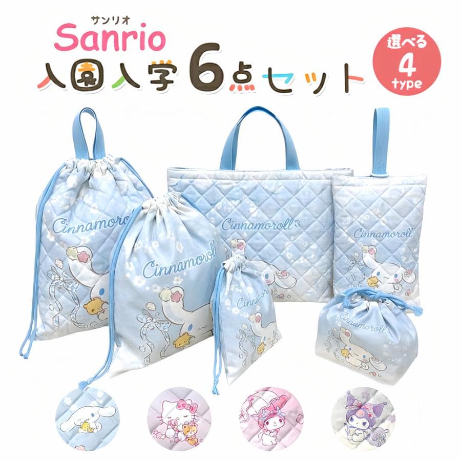 入園入学5点セット おまけ1点付 キッズ 子供 男の子 女の子 入園入学準備 グッズ キャラクター サンリオ クロミ…
