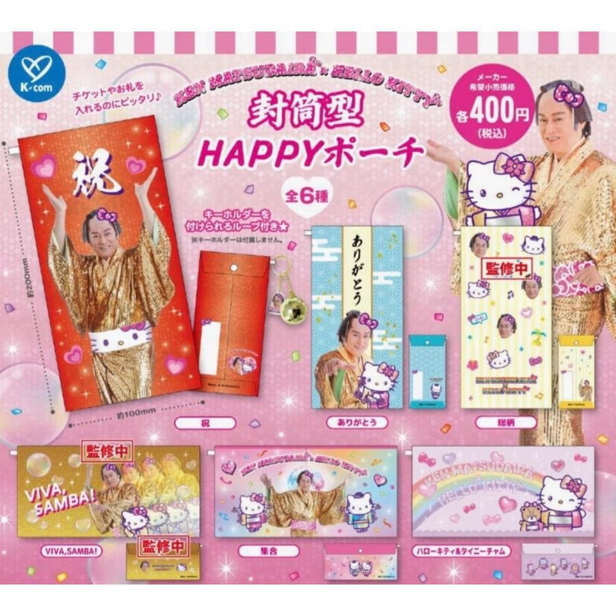 マツケンサンバ×ハローキティ 封筒型HAPPYポーチ 全6種セット 【2026年12月予約/コンプリート】