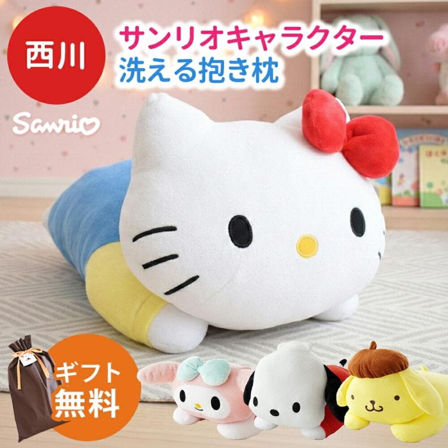 抱き枕 ぬいぐるみ サンリオ 約42×22cm 西川 洗える抱きまくら クッション キティ マイメロ ポチャッコ…