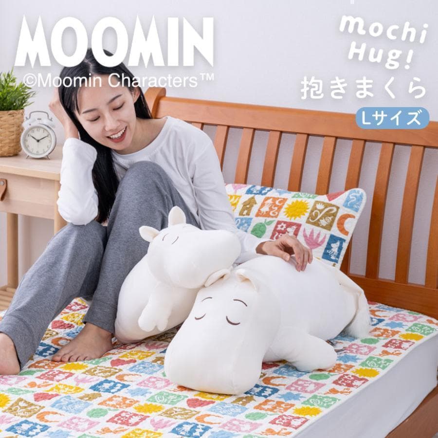 モチハグ 抱きまくらL ムーミン 30809-01 抱き枕 ぬいぐるみ Moomin 北欧 フィンランド…