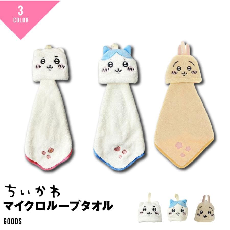 ちいかわ グッズ ミニタオル ハンカチ タオル ループタオル ベビーカー なんか小さくてかわいいやつ ハチワレ うさぎ…