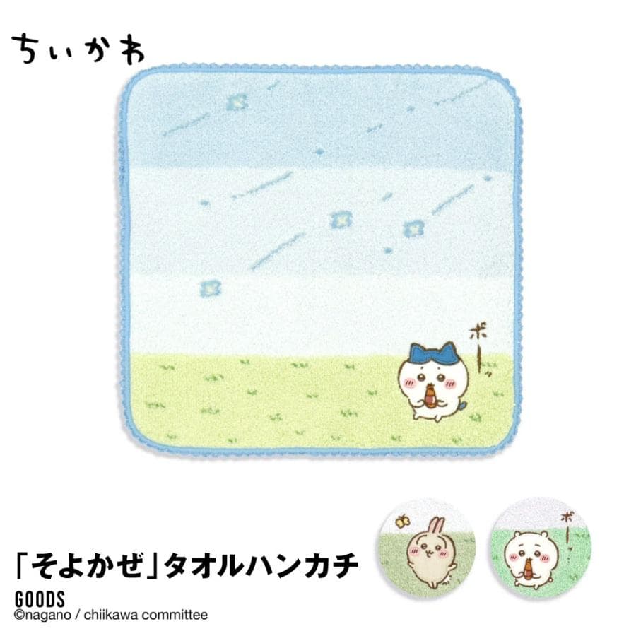 ちいかわ タオルハンカチ ちいかわ 公式 グッズ ハチワレ うさぎ そよかぜ かわいい プレゼント ししゅう 贈り物…