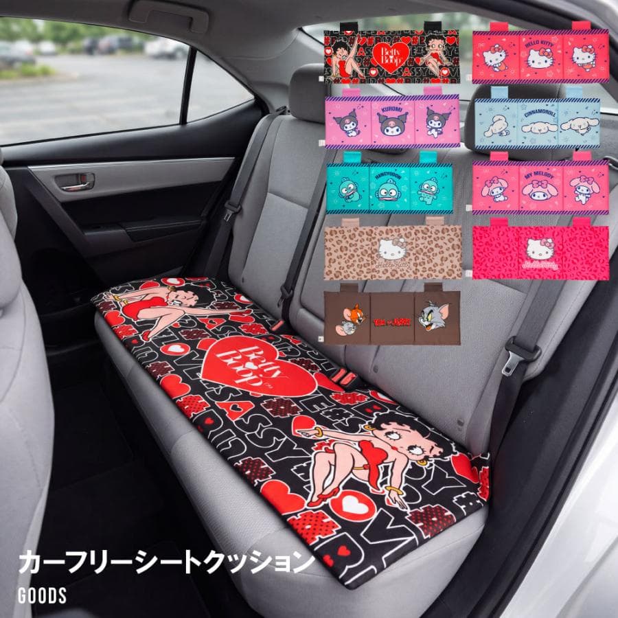 カーシートクッション フリーシート ロングクッション 車用クッション ハローキティ ベティーブープ マイメロディ…