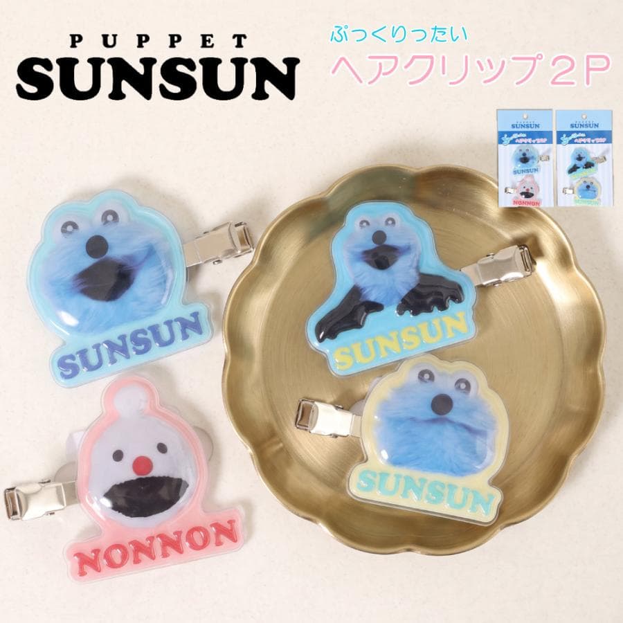 パペットスンスン PUPPETSUNSUN パぺスン スンスン ノンノン ヘアクリップ ヘアアクセサリー 髪留め…