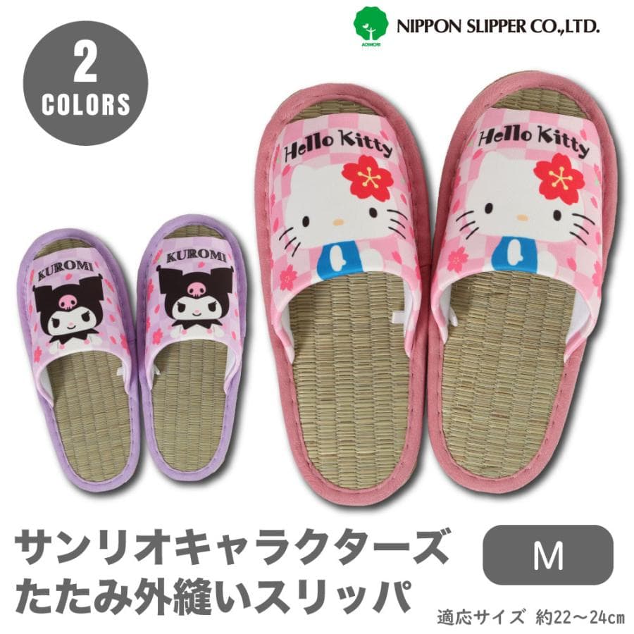 サンリオキャラクターズ たたみ 外縫いスリッパ キティ クロミ 天然素材
