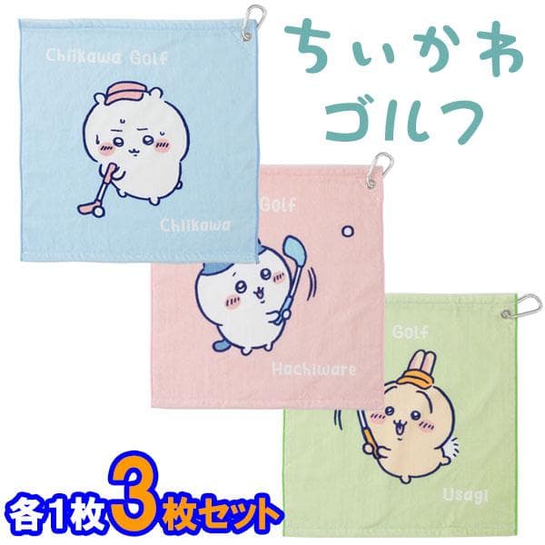 (期間限定)(メール便送料無料)【3枚セット(各1枚)】 ちいかわゴルフ ハンドタオル chiikawa Golf…