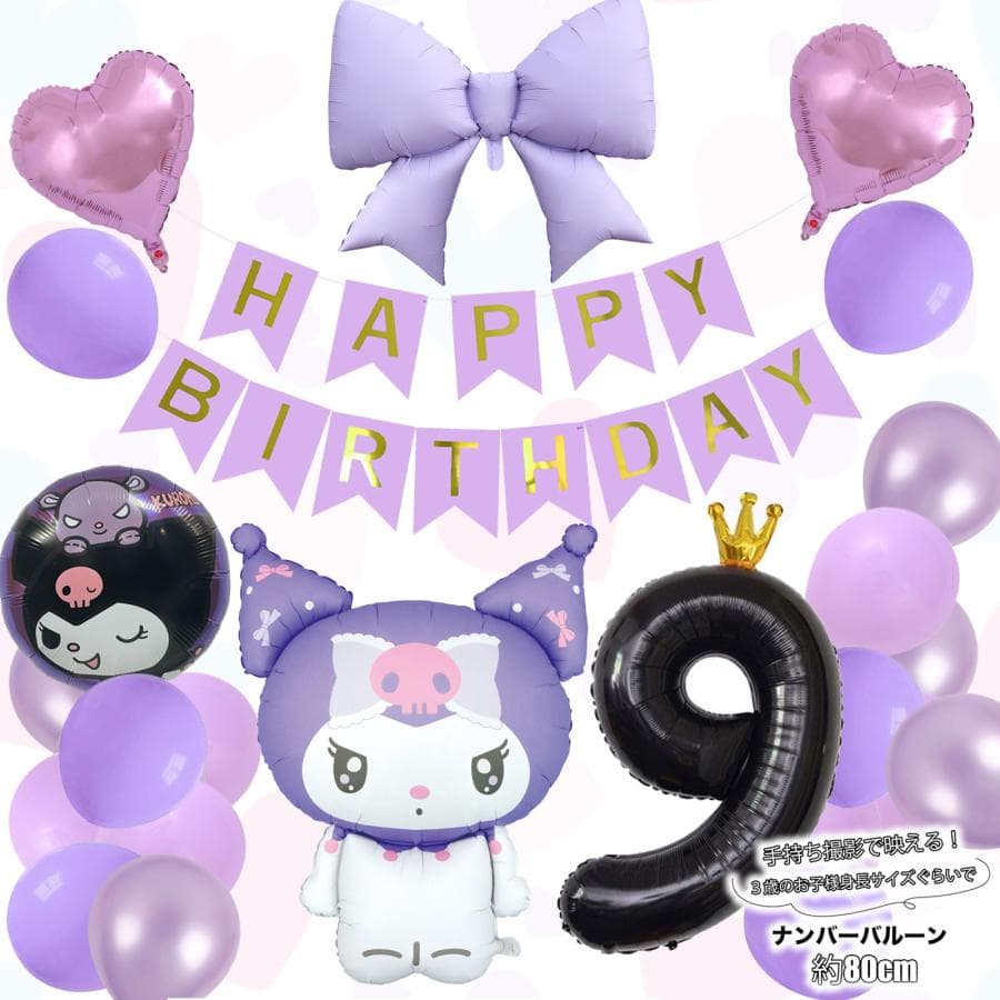 爆買 サンリオキャラクターズ くろみちゃん クロミ バルーン 誕生日 飾り付け 数字バルーン セット リボン 風船…