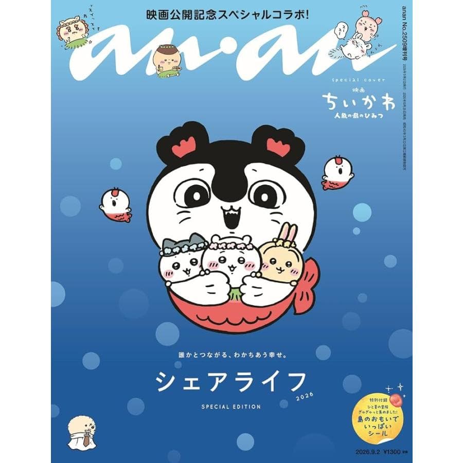 anan アンアン 2026年9月2日号 増刊 No.2509 スペシャルエディション シェアライフ2026 ちいかわ