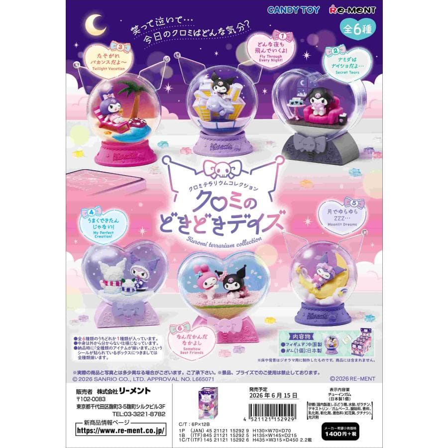 リーメント サンリオ クロミ テラリウムコレクション クロミのどきどきデイズ BOX商品 全6種類 全部揃います