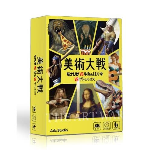 Azb.Studio 美術大戦 〜モナリザVS牛乳を注ぐ女VSサトゥルヌス〜 ボードゲーム