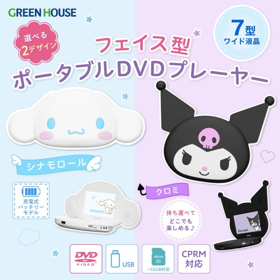 グリーンハウス サンリオ ポータブルDVDプレーヤー 7型 7インチ シナモロール クロミ DVDプレイヤー CPRM…