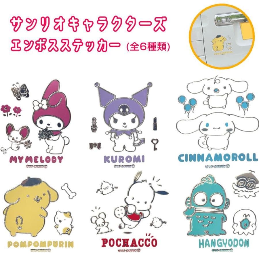 サンリオキャラクターズ エンボス ステッカー(選べる6種類) マイメロディ クロミ シナモロール ポムポムプリン…