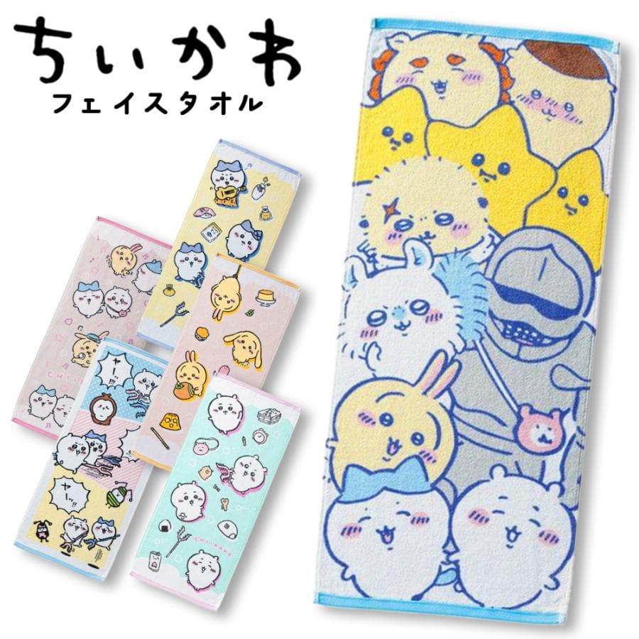 ちいかわ フェイスタオル (34×80cm) 抗菌防臭加工 選べる6種類 綿100% 丸眞 パイル生地 ギフト…