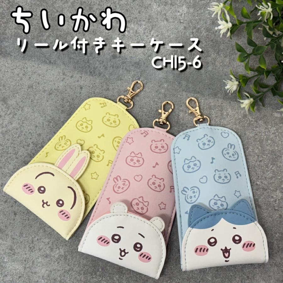 ちいかわ リール付キーケース 選べる3種類 (CHI5-6) ちぃかわ/ハチワレ/モモンガ/古本屋/かにちゃん/うさぎ/…