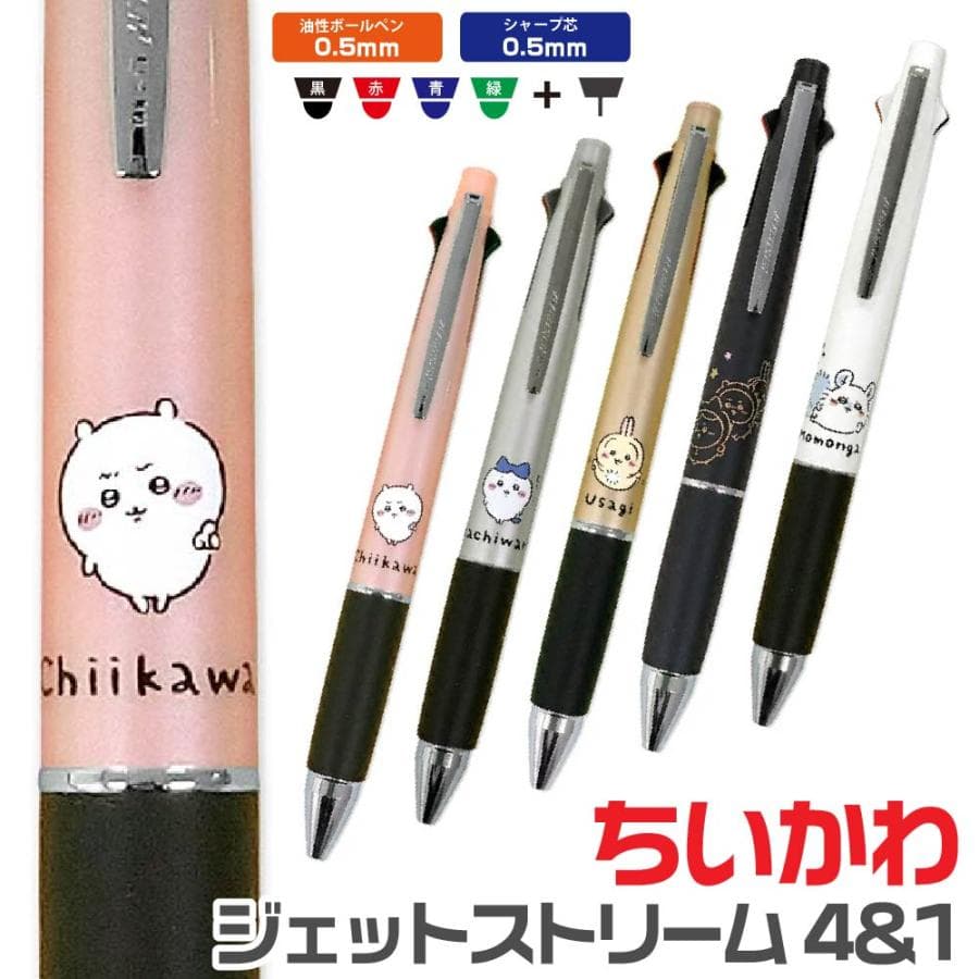 ちいかわ ジェットストリーム4&1 カミオジャパン ちいかわ ハチワレ ウサギ モモンガ 0.5mm 多機能ペン…