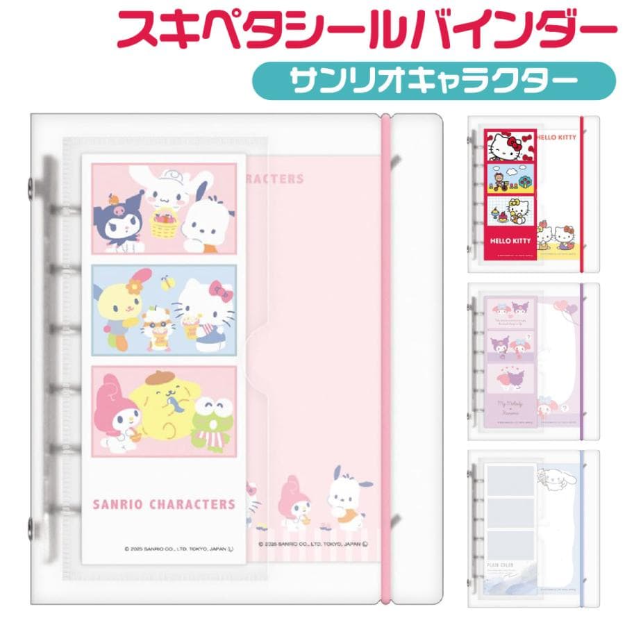 スキペタシールバインダー サンリオキャラクター クラックス sukipeta シール帳 コレクション バインダー…