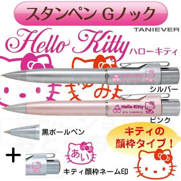 キティの顔枠ネームペン ハローキティ スタンペンGノック 印鑑付きボールペン ネームペン ハンコ付きボールペン 印鑑…