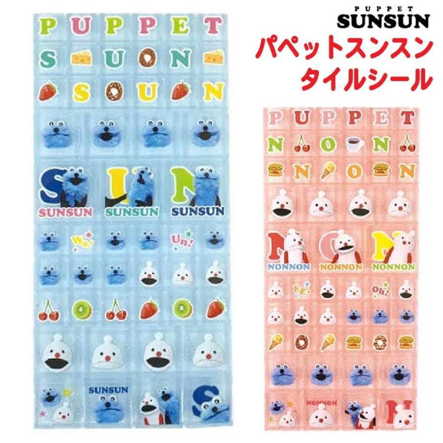 パペットスンスン タイルシール 『ブルー・ピンク』 グッズ SN-21 ノンノン 正規品 NIC ニック PUPPET…