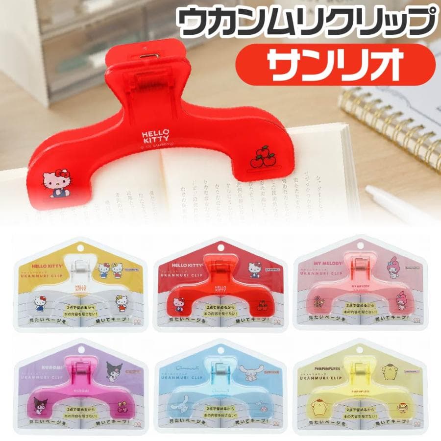 サンリオ ウカンムリクリップ 2026年5月新製品 『ハローキティ・ハローキティレッド・マイメロディ・クロミ・シナモロー…