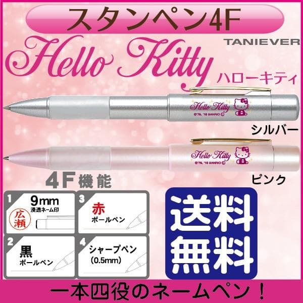 ハローキティー 印鑑付きボールペン ネームペン スタンペン4F キティちゃん ハンコ付きボールペン タニエバー はんこ