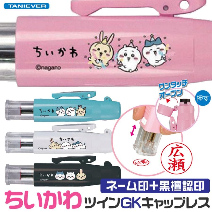 ちいかわ ツインGK キャップレス タニエバー ハチワレ うさぎ チイカワ 黒檀認印 印鑑 スタンプ キャラクター…