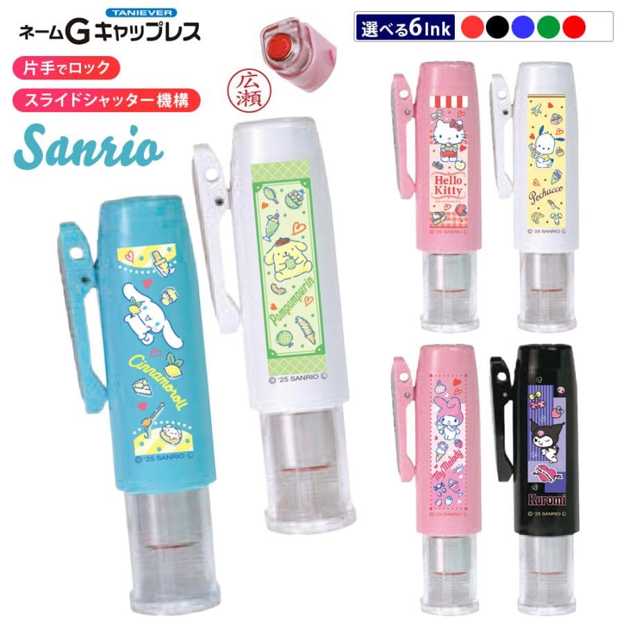 サンリオ ネームGキャップレス ver.25 キャップレス ネーム印 浸透印 はんこ サンビー タニエバー…