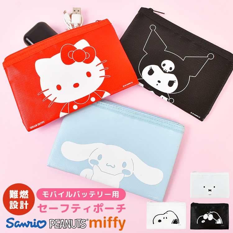 【9月下旬発売予定】セーフティポーチ 防火ポーチ モバイルバッテリー サンリオ スヌーピー ミッフィー ハローキティ…