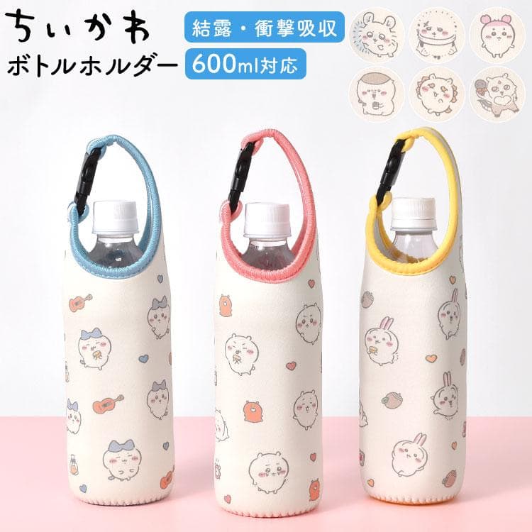ちいかわ ボトルホルダー 引っかけられる ペットボトルカバー 600ml対応 ハチワレ うさぎ モモンガ…