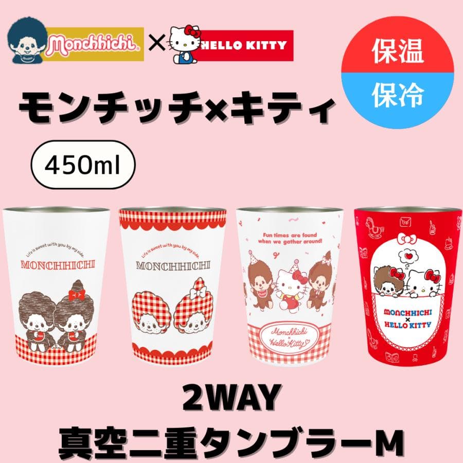 モンチッチ ハローキティ ステンレスタンブラー 2WAY 真空二重構造 450ml 保温 保冷 カップホルダー デスク…