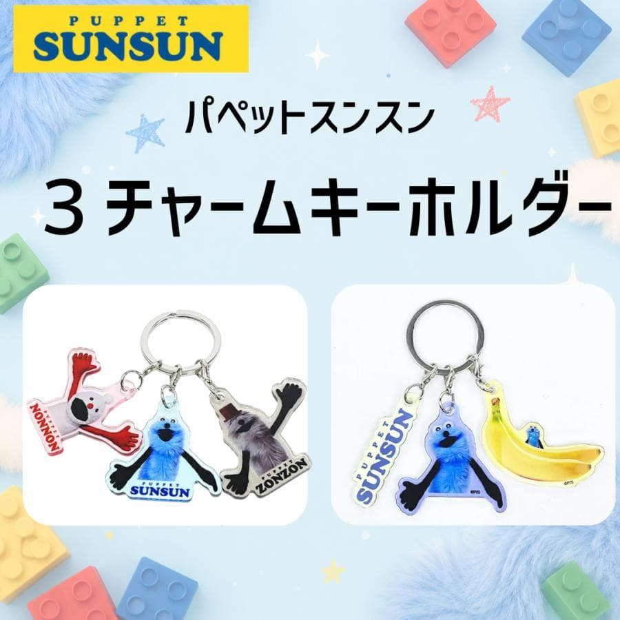 パペットスンスン キーホルダー 3チャーム アクリルキーホルダー バッグチャーム キャラクター かわいい キッズ…