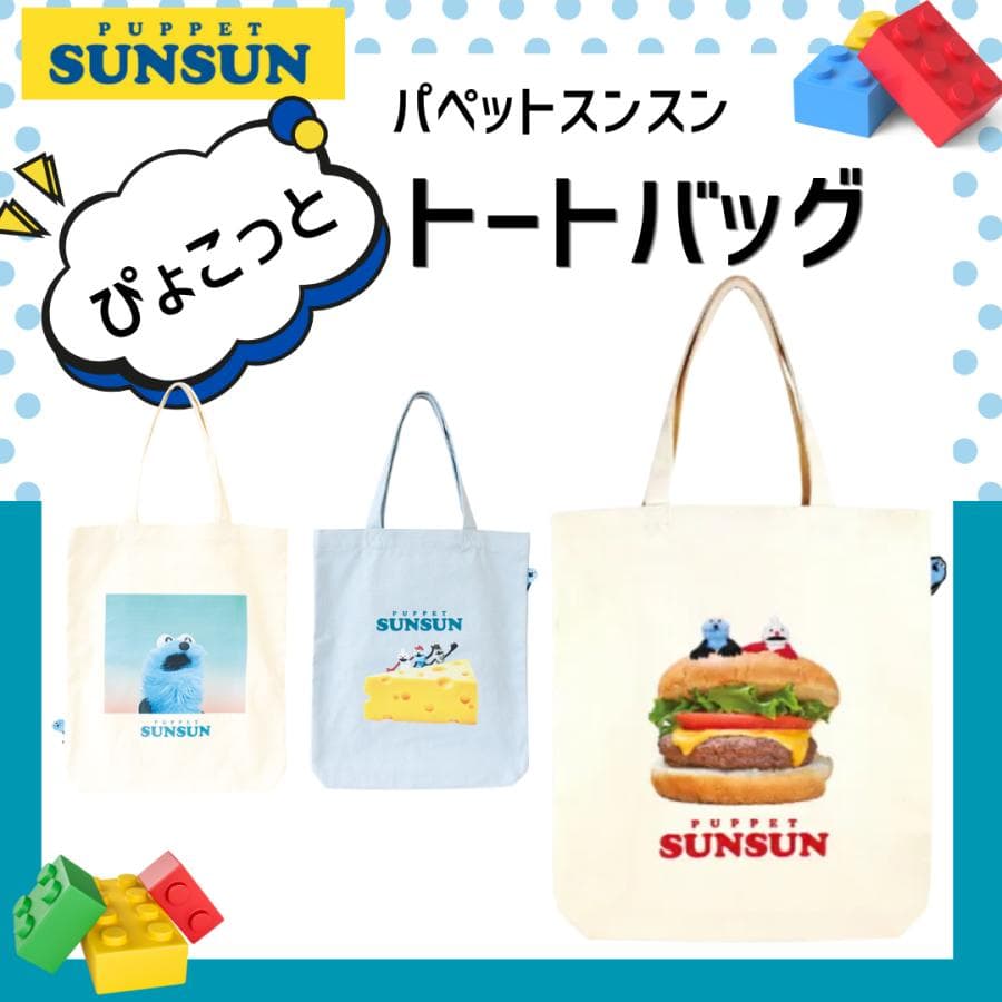 パペットスンスン ぴょこっと トートバッグ ミニトート ランチバッグ サブバッグ キャラクター レディース キッズ…