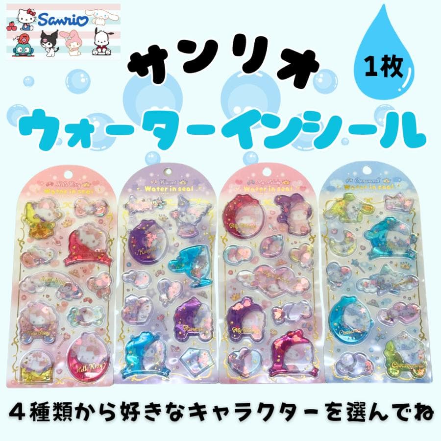 サンリオ ぷっくり シール ウォーターインシール シール交換 デコ クロミ マイメロ キティ シナモロール かわいい…