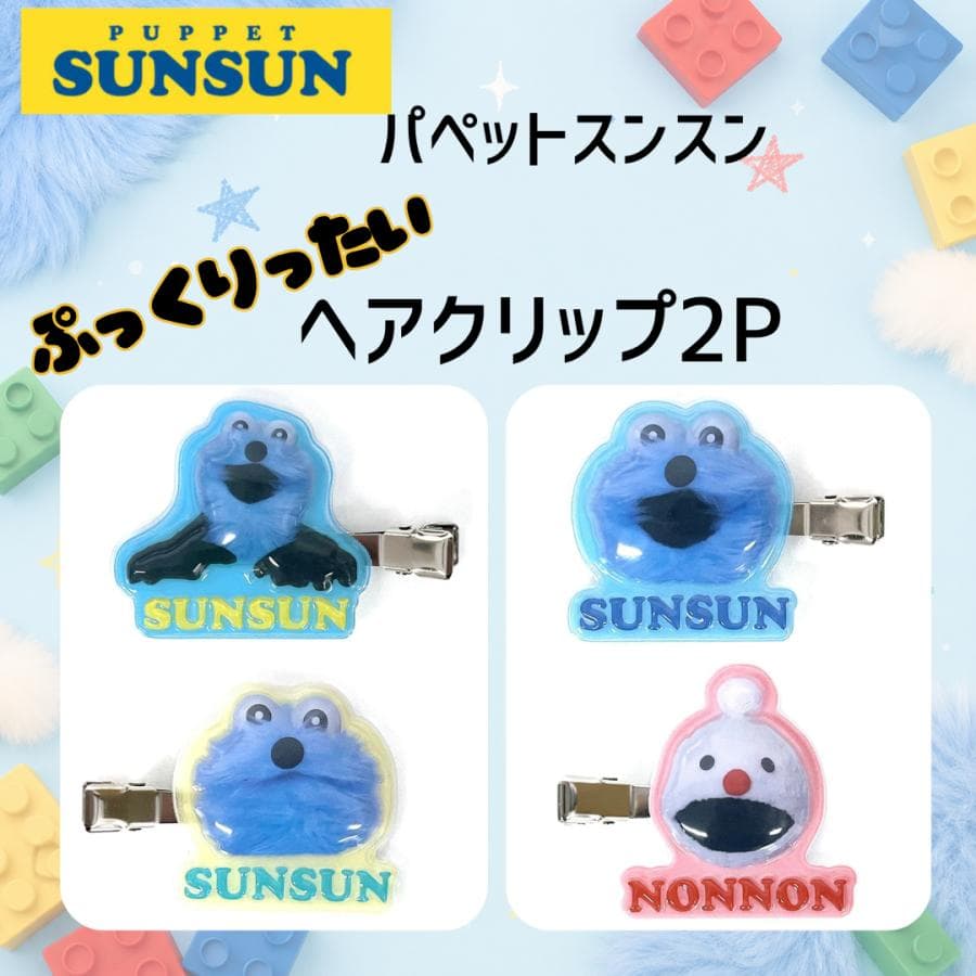 パペットスンスン ぷっくりったい ヘアクリップ 2P 前髪クリップ ヘアピン 髪留め スンスン ノンノン 洗顔 メイク…