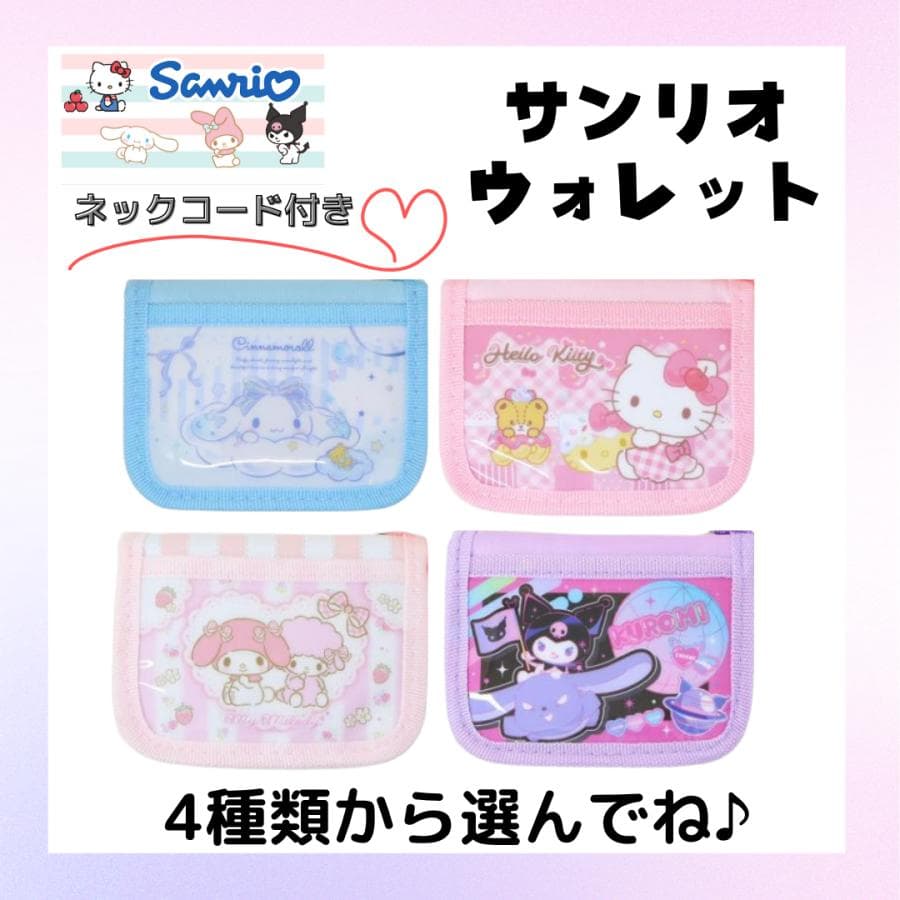 サンリオ ウォレット 子供 子ども 財布 クロミ シナモロール キティ マイメロ グッズ おでかけ かわいい…