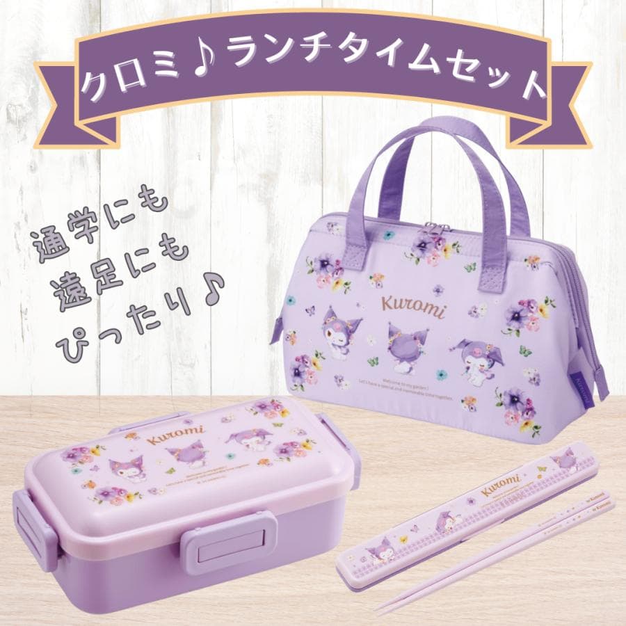 クロミちゃん グッズ クロミ 保冷ランチバック サンリオ キャラクター 小さめ がま口 アルミ お弁当箱 子供 小学生…