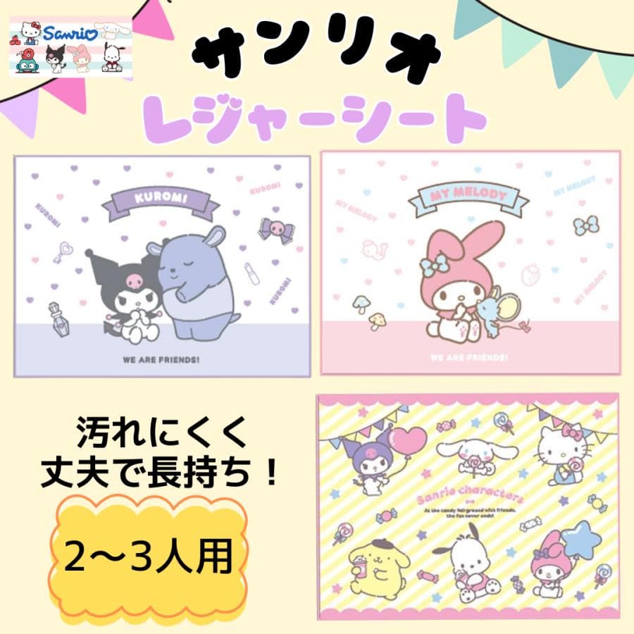 レジャーシート 子供 キッズ 2〜3人用 大きめ 遠足 運動会 ピクニック 行楽 キャラクター サンリオ クロミ…
