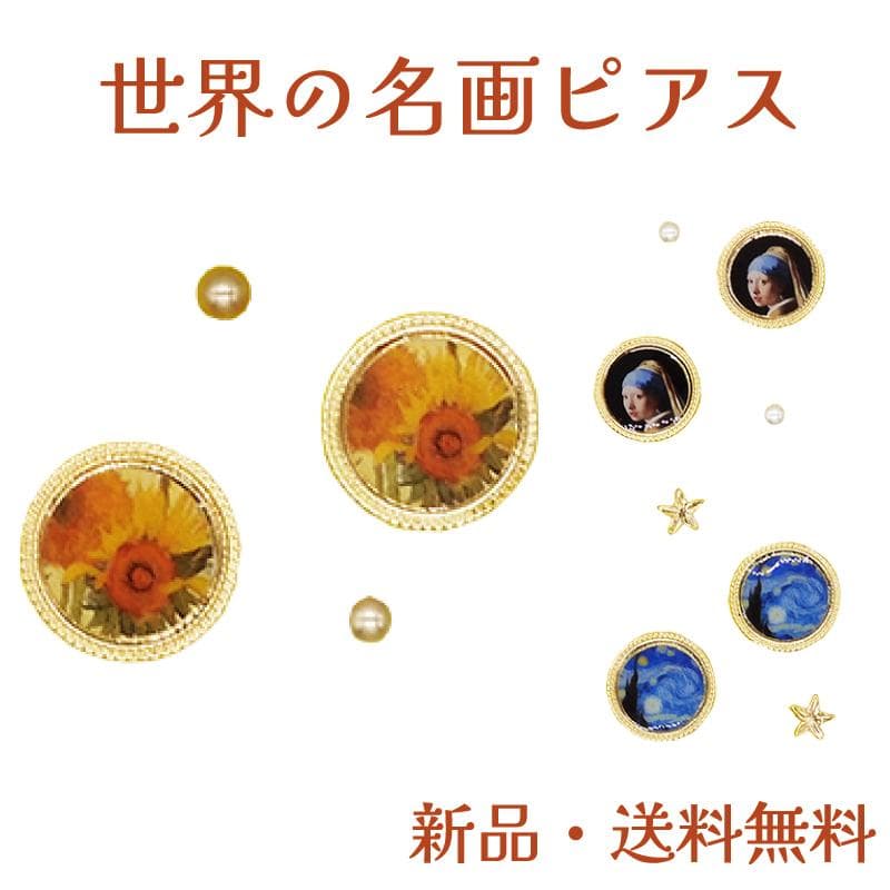 ミニ絵画ピアス ピアス ゴッホ フェルメール ひまわり 星月夜 真珠の耳飾りの少女 アート 名作 名画 絵画 美術館…