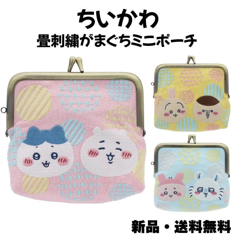 ちいかわ 畳刺繍がま口ミニポーチ がまぐち ハチワレ モモンガ 古本屋 うさぎ くりまんじゅう 小物 レトロ ポーチ…