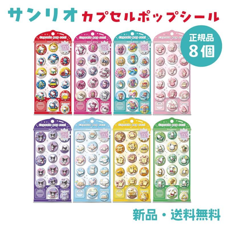 カプセルポップシール ステッカー シール サンリオ ハローキティ ポムポムプリン レトロ ギャル 日焼け シル活…