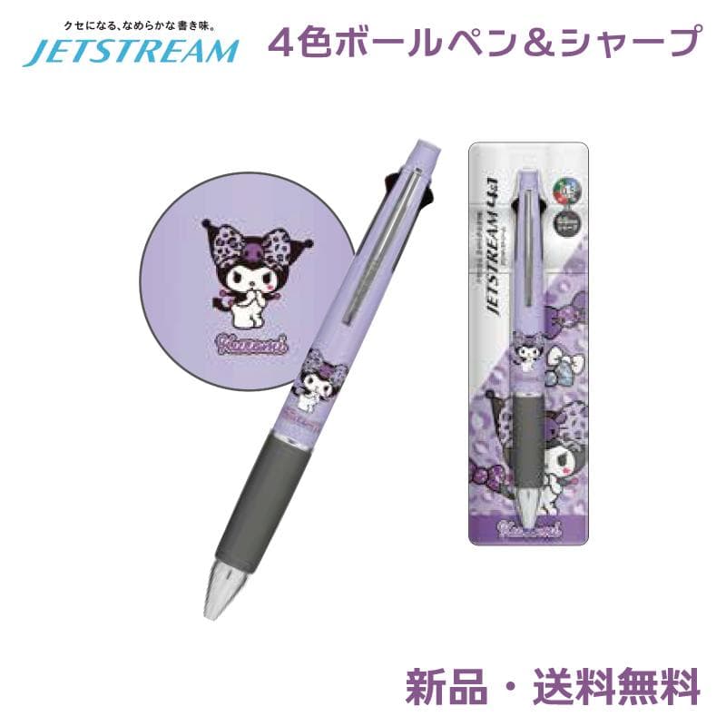 クロミ ジェットストリーム ボールペン シャープペン 4&1 4色ペン 赤 黒 青 緑 JETSTREAM4&1…