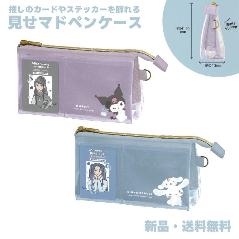 クロミ シナモロール ペンケース 筆箱 ふでばこ 筆入れ 文房具 文具 ペンポーチ 推し ステッカー カード クリア…