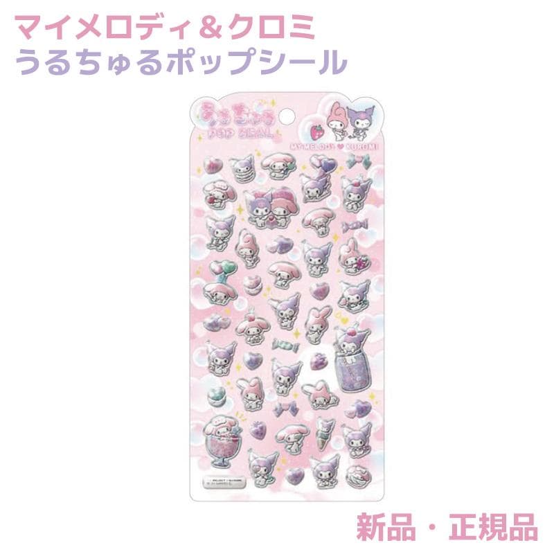 マイメロディ クロミ うるちゅるポップシール ステッカー シル活 シール帳 サンリオ マイメロ KUROMI…