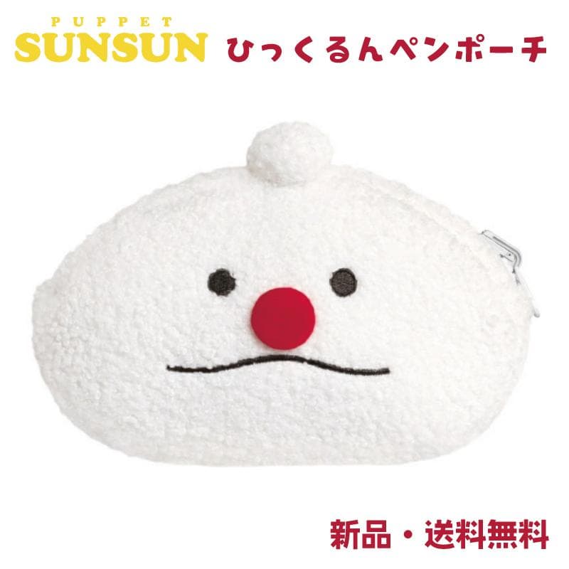 ひっくるんペンポーチ ぬいぐるみペンポーチ パペットスンスン 筆箱 筆入れ ポーチ 小物入れ コスメポーチ ペンケース…