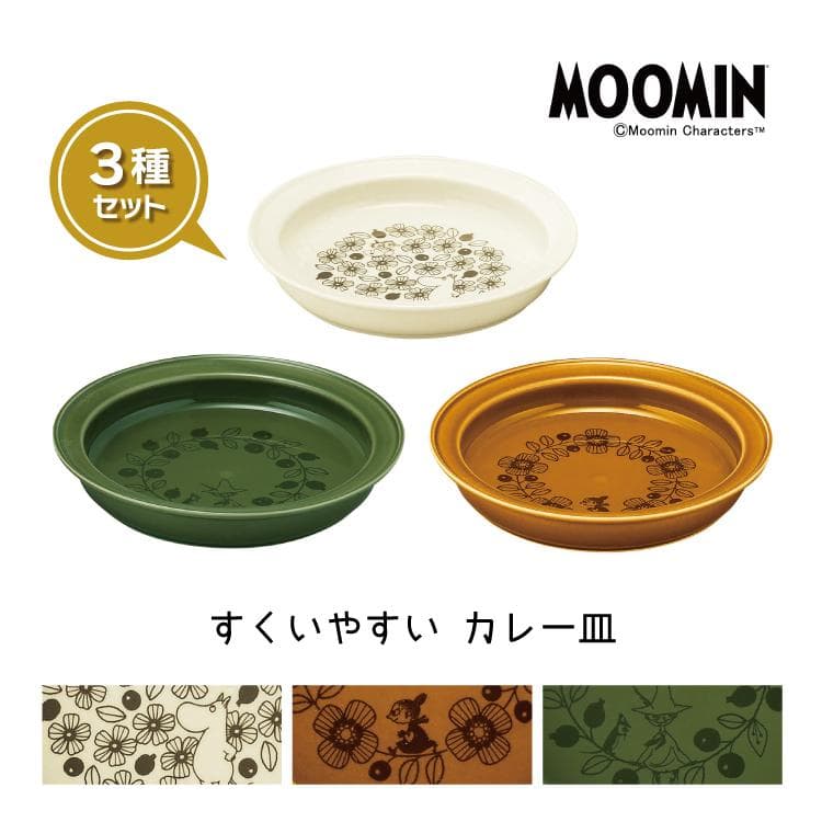 爆買 セット ムーミン お皿 ムーミン すくいやすいカレー皿L 3種セット 約Φ21.5×H3.5cm 北欧 日本製…