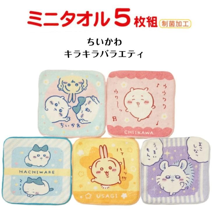丸眞 ミニタオル 5枚組 ちいかわ キラキラバラエティ