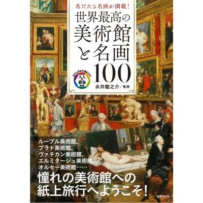 世界最高の美術館と名画100 名だたる名画が満載! ビジュアルで身につく「大人の教養」 / 永井龍之介 〔本〕